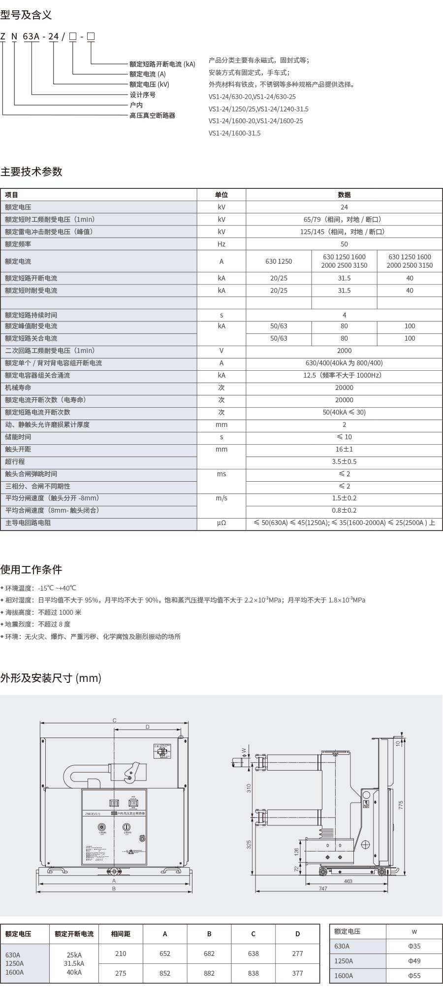 1697080656179635.png ZN63A(VS1)-24户内高压真空断路器.png