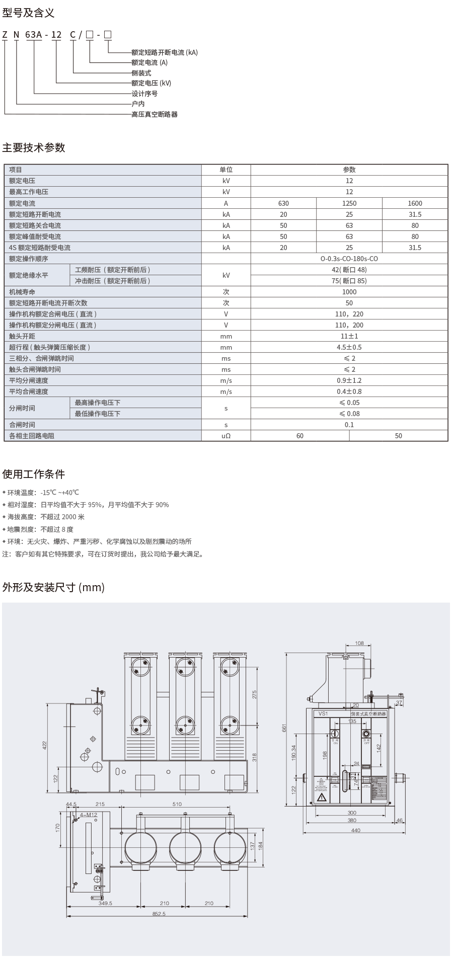 1697093081815861.png ZN63A(VS1)-12C户内高压侧装式真空断路器02.png