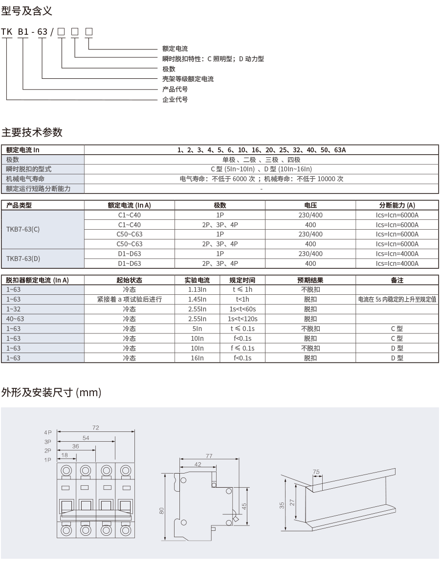1697781194683574.png TKB1-63小型断路器.png