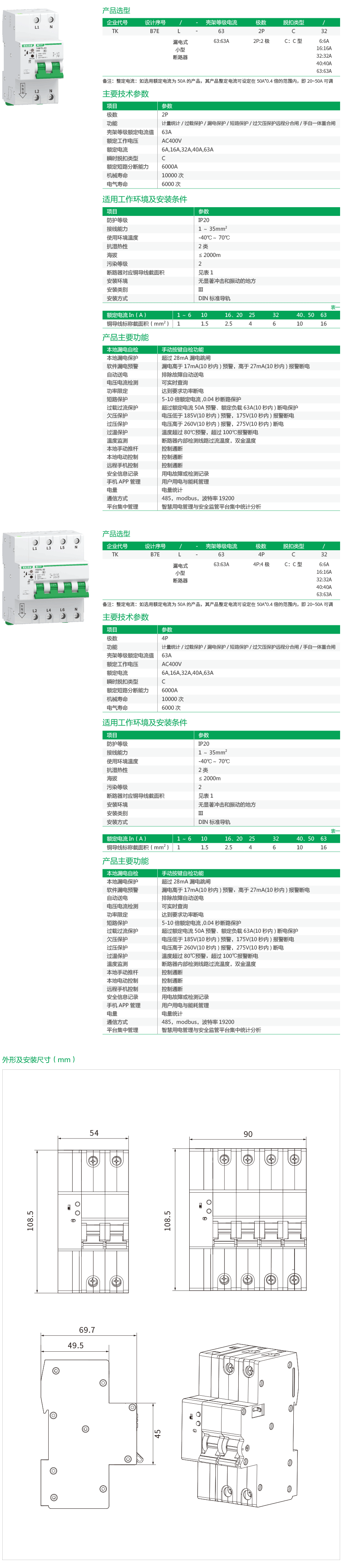 1702024231148028.png TKB7EL物联网小型漏电断路器-2.png