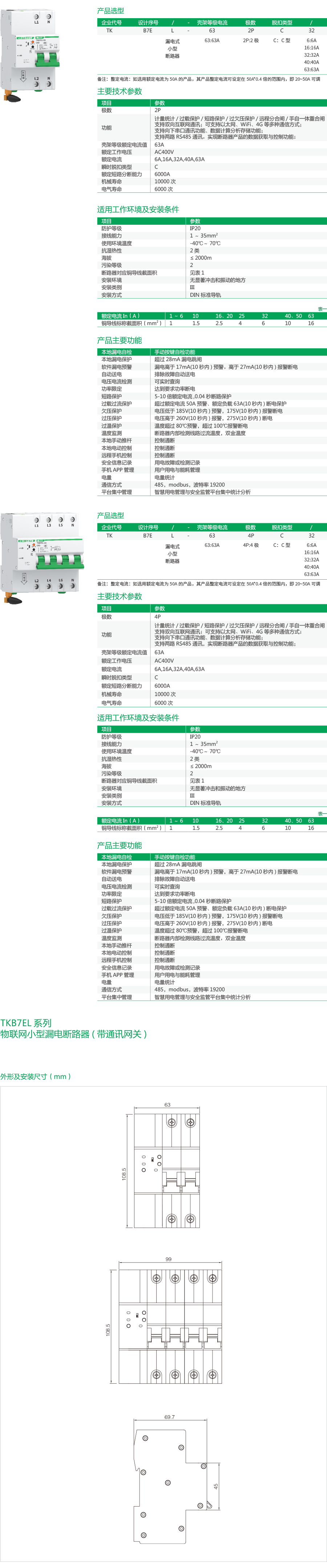 1702026141196457.png TKB7EL物联网小型漏电断路器(带通讯网关)-2.png