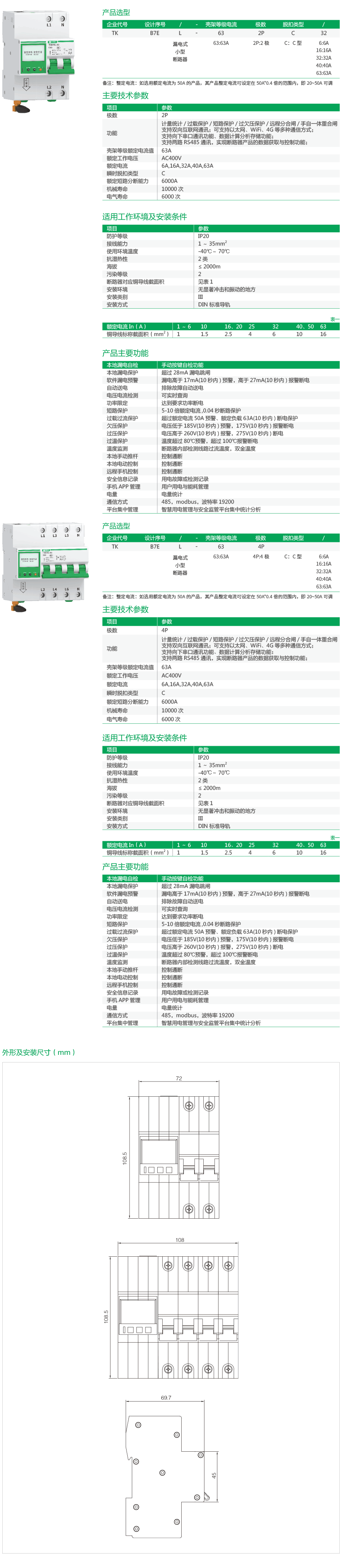 1702531264520879.png TKB7EL物联网小型漏电断路器(带液晶通讯网关)-2.png